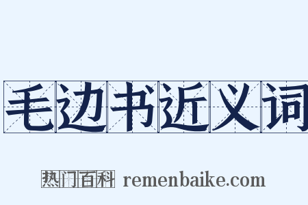 毛边书近义词是什么意思的图片